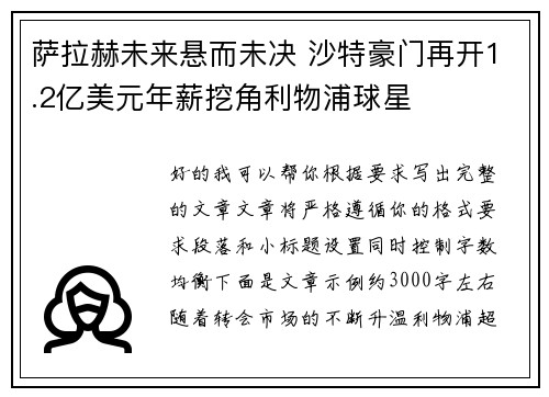萨拉赫未来悬而未决 沙特豪门再开1.2亿美元年薪挖角利物浦球星