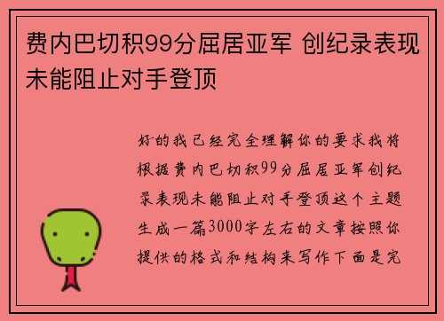 费内巴切积99分屈居亚军 创纪录表现未能阻止对手登顶