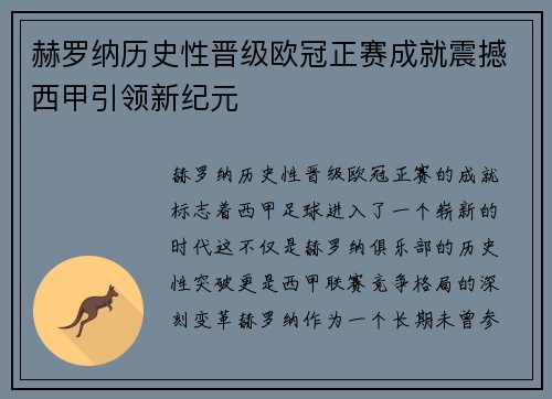 赫罗纳历史性晋级欧冠正赛成就震撼西甲引领新纪元