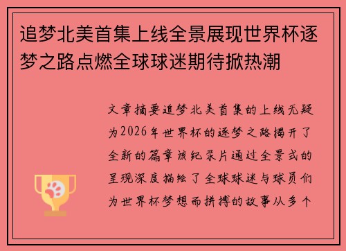 追梦北美首集上线全景展现世界杯逐梦之路点燃全球球迷期待掀热潮