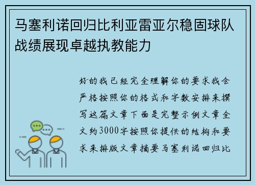 马塞利诺回归比利亚雷亚尔稳固球队战绩展现卓越执教能力