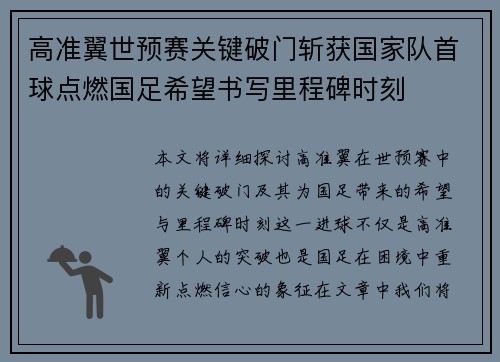 高准翼世预赛关键破门斩获国家队首球点燃国足希望书写里程碑时刻