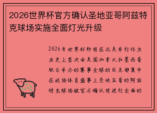 2026世界杯官方确认圣地亚哥阿兹特克球场实施全面灯光升级