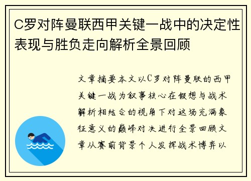 C罗对阵曼联西甲关键一战中的决定性表现与胜负走向解析全景回顾