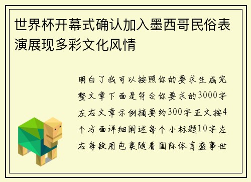世界杯开幕式确认加入墨西哥民俗表演展现多彩文化风情