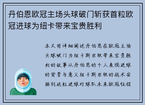 丹伯恩欧冠主场头球破门斩获首粒欧冠进球为纽卡带来宝贵胜利