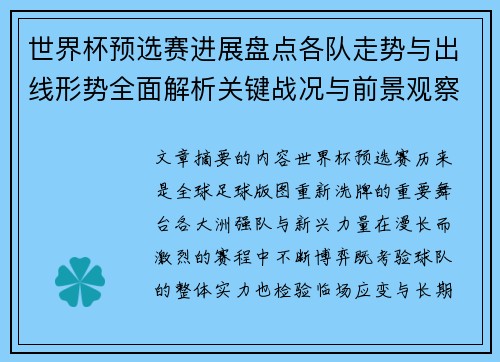 世界杯预选赛进展盘点各队走势与出线形势全面解析关键战况与前景观察
