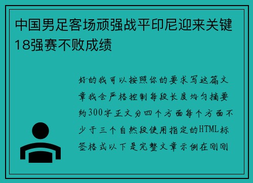 中国男足客场顽强战平印尼迎来关键18强赛不败成绩