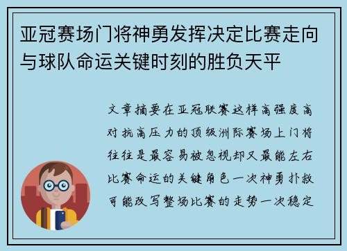 亚冠赛场门将神勇发挥决定比赛走向与球队命运关键时刻的胜负天平