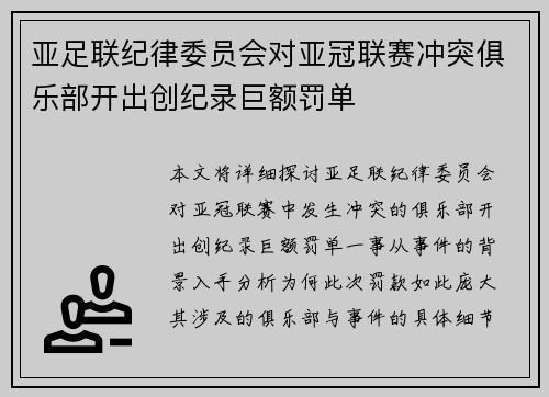 亚足联纪律委员会对亚冠联赛冲突俱乐部开出创纪录巨额罚单