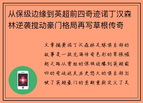 从保级边缘到英超前四奇迹诺丁汉森林逆袭搅动豪门格局再写草根传奇