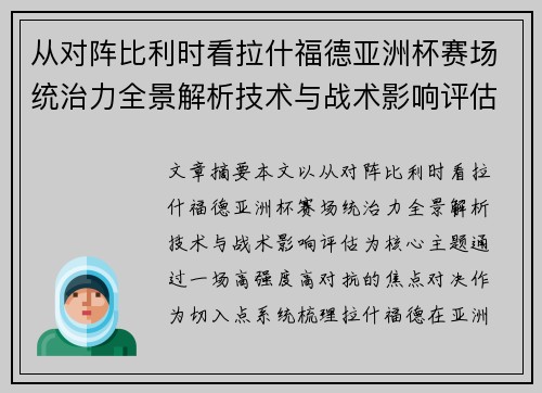 从对阵比利时看拉什福德亚洲杯赛场统治力全景解析技术与战术影响评估