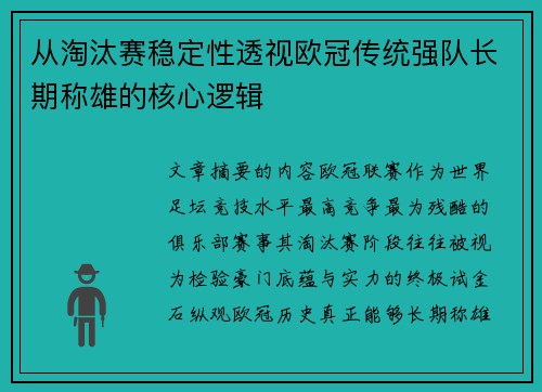 从淘汰赛稳定性透视欧冠传统强队长期称雄的核心逻辑